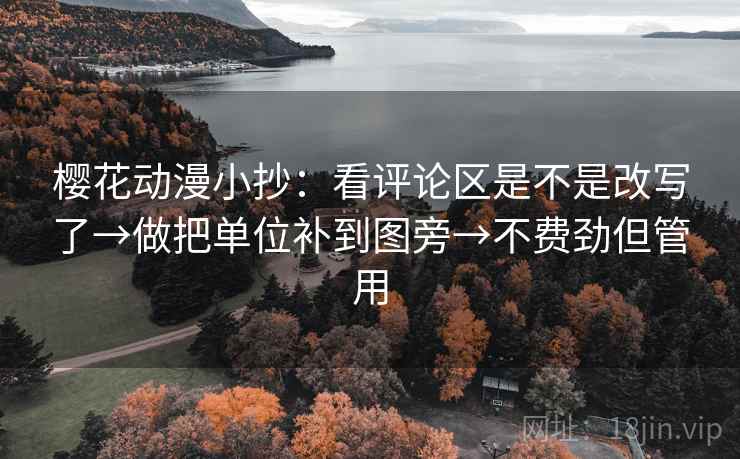 樱花动漫小抄：看评论区是不是改写了→做把单位补到图旁→不费劲但管用  第2张
