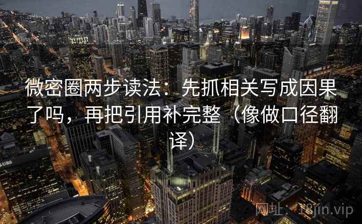 微密圈两步读法：先抓相关写成因果了吗，再把引用补完整（像做口径翻译）  第2张